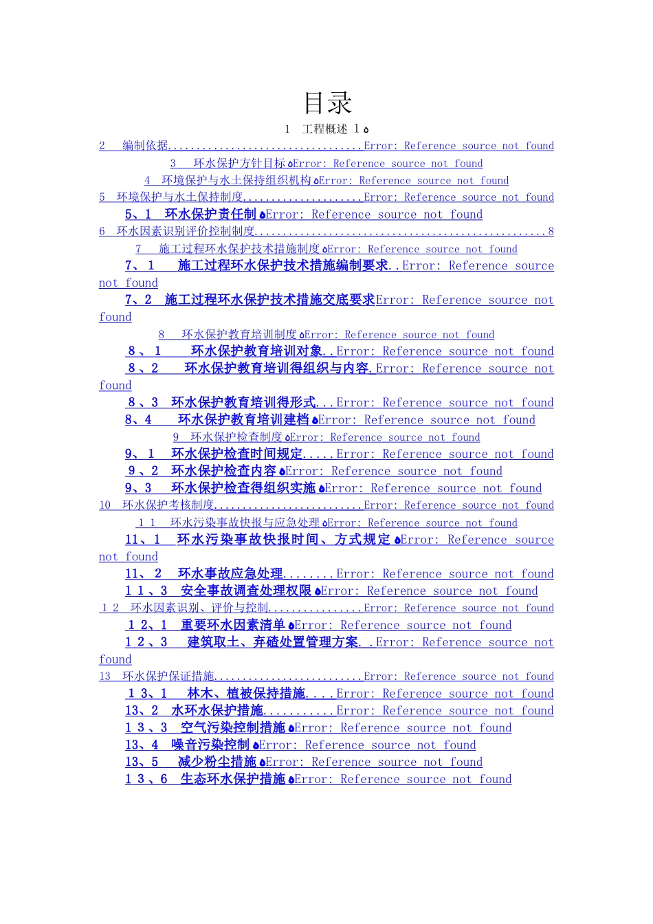 环水保施工方案_第1页
