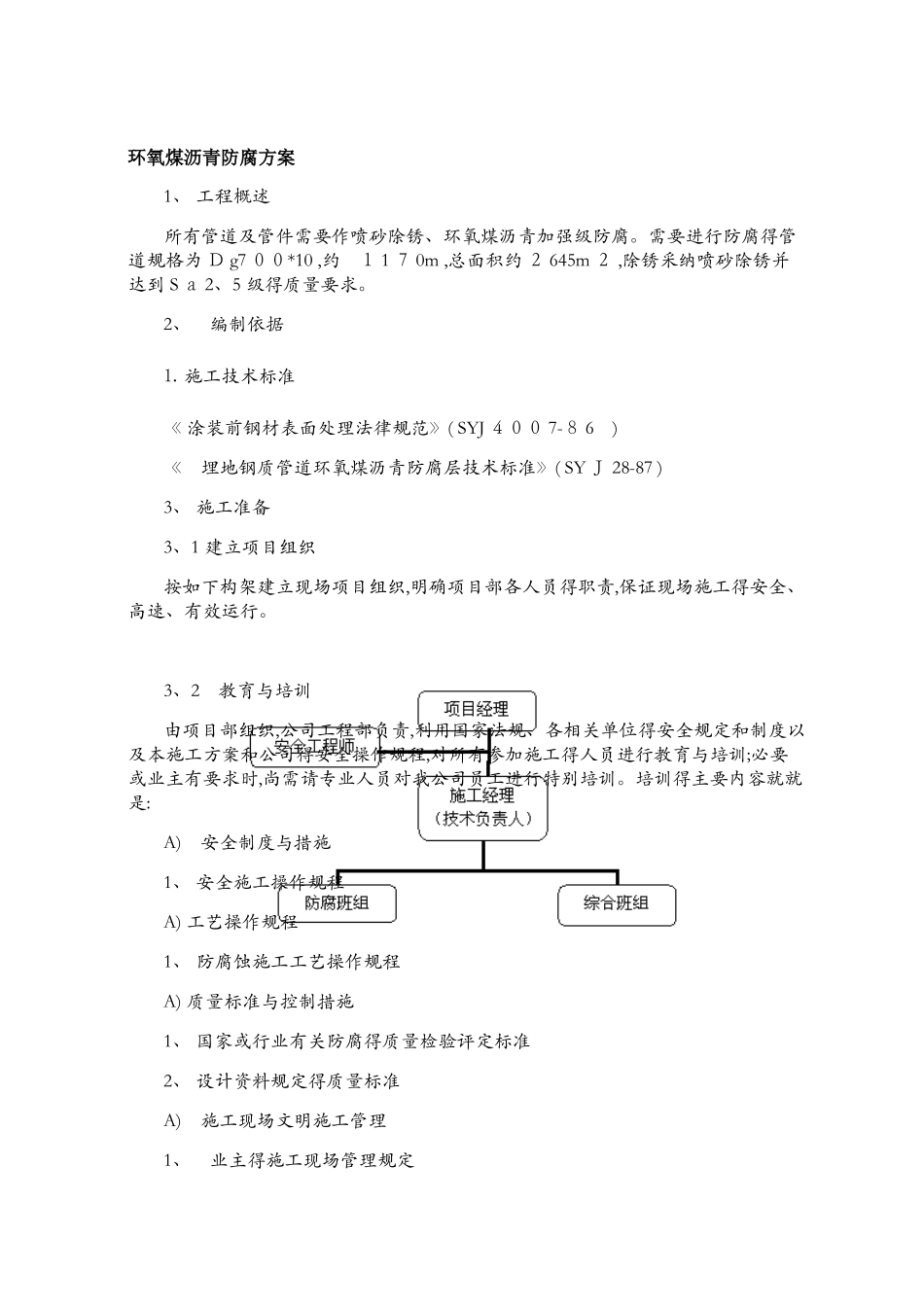 环氧煤沥青防腐方案施工工艺施工方案_第1页