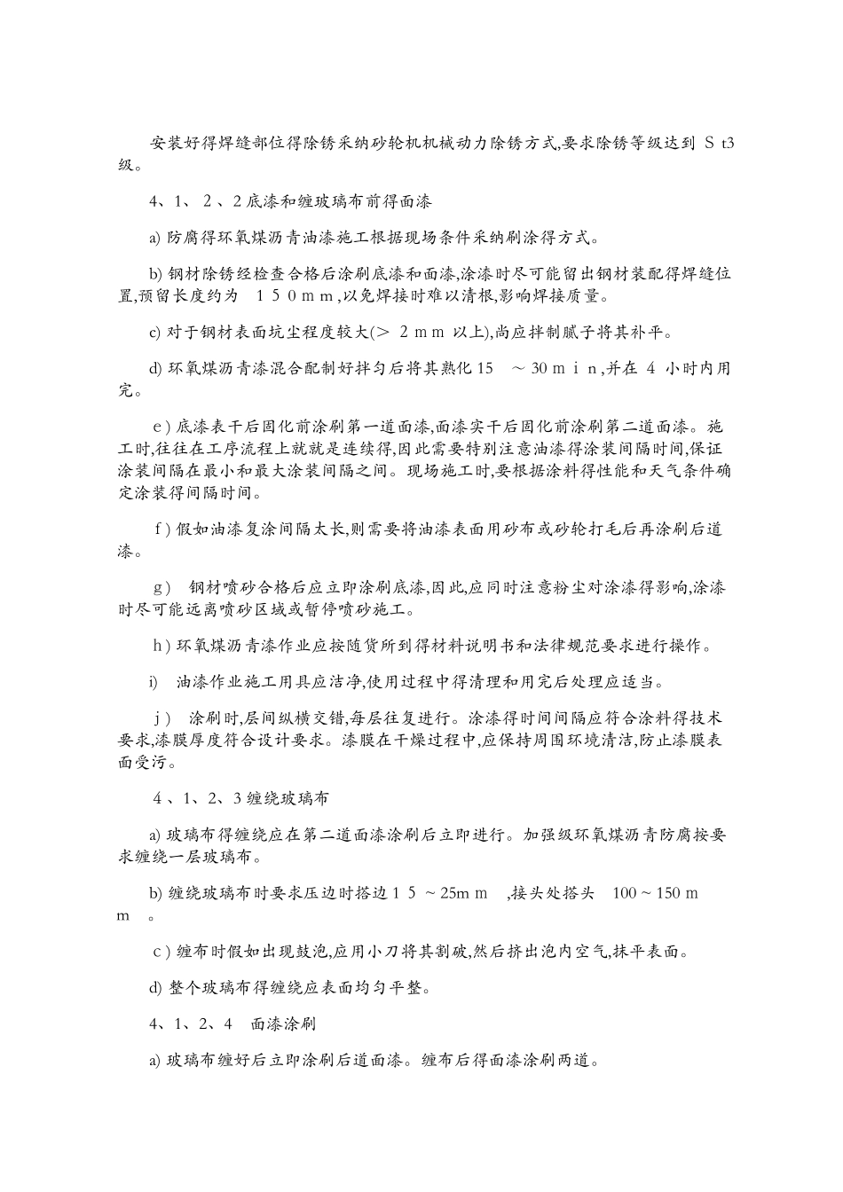环氧煤沥青防腐方案施工工艺施工方案_第3页