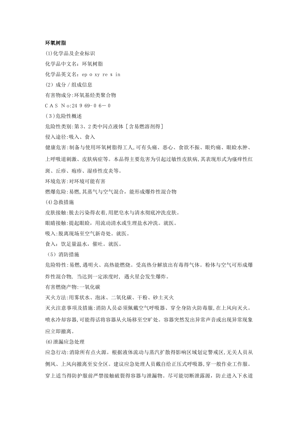 环氧树脂安全技术说明书_第1页