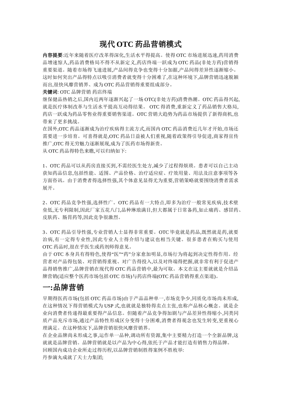 现代OTC药品营销模式_第1页