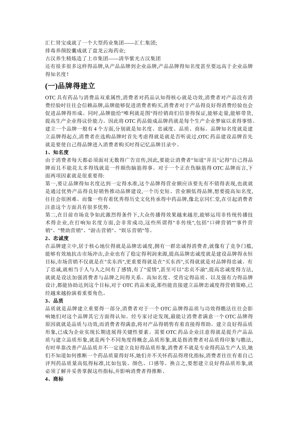 现代OTC药品营销模式_第2页