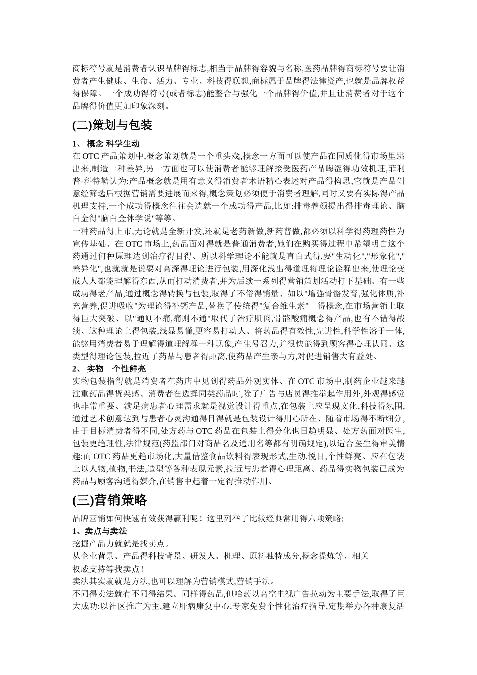 现代OTC药品营销模式_第3页