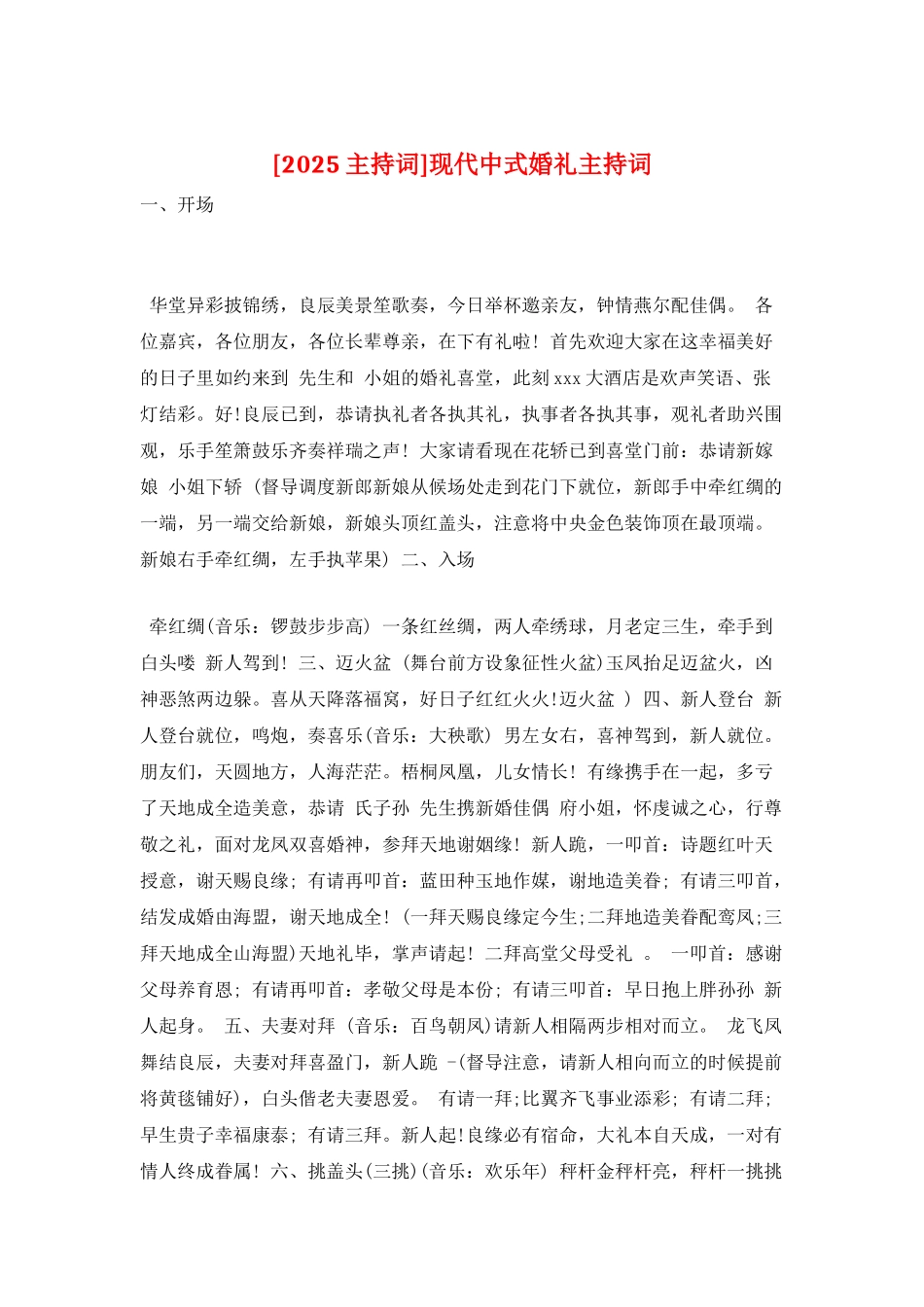 现代中式婚礼主持词_第1页