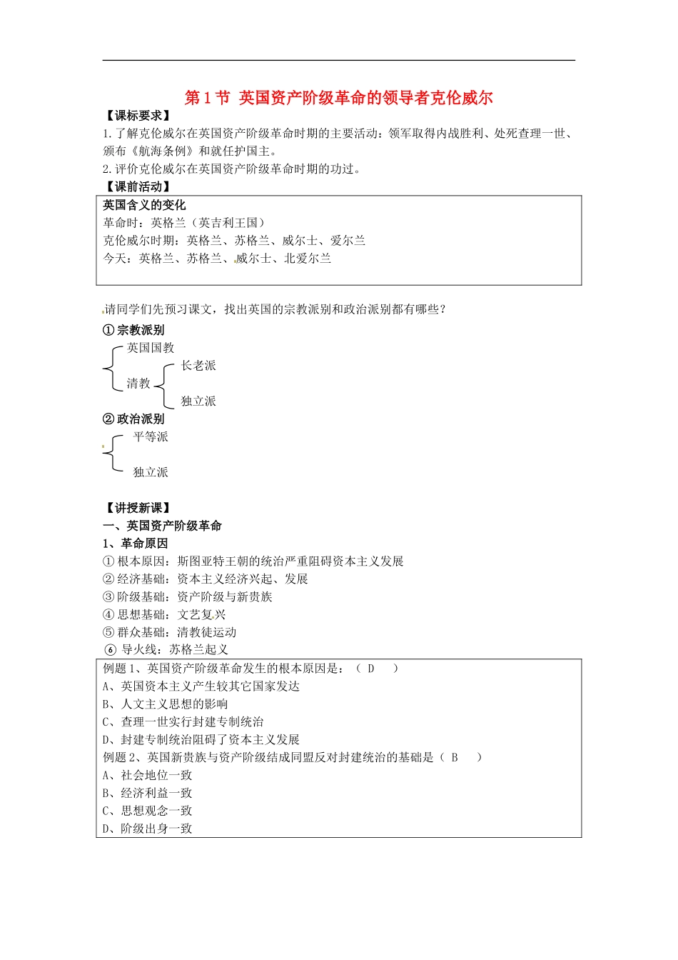 高中历史 3.1英国革命的领导者克伦威尔教案 新人教版选修4-新人教版高二选修4历史教案_第1页