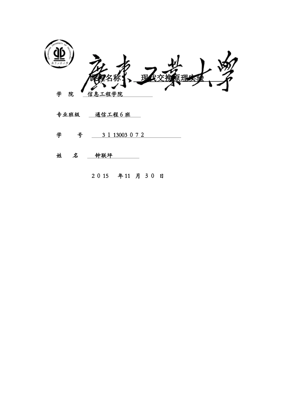 现代交换原理实验报告_第1页