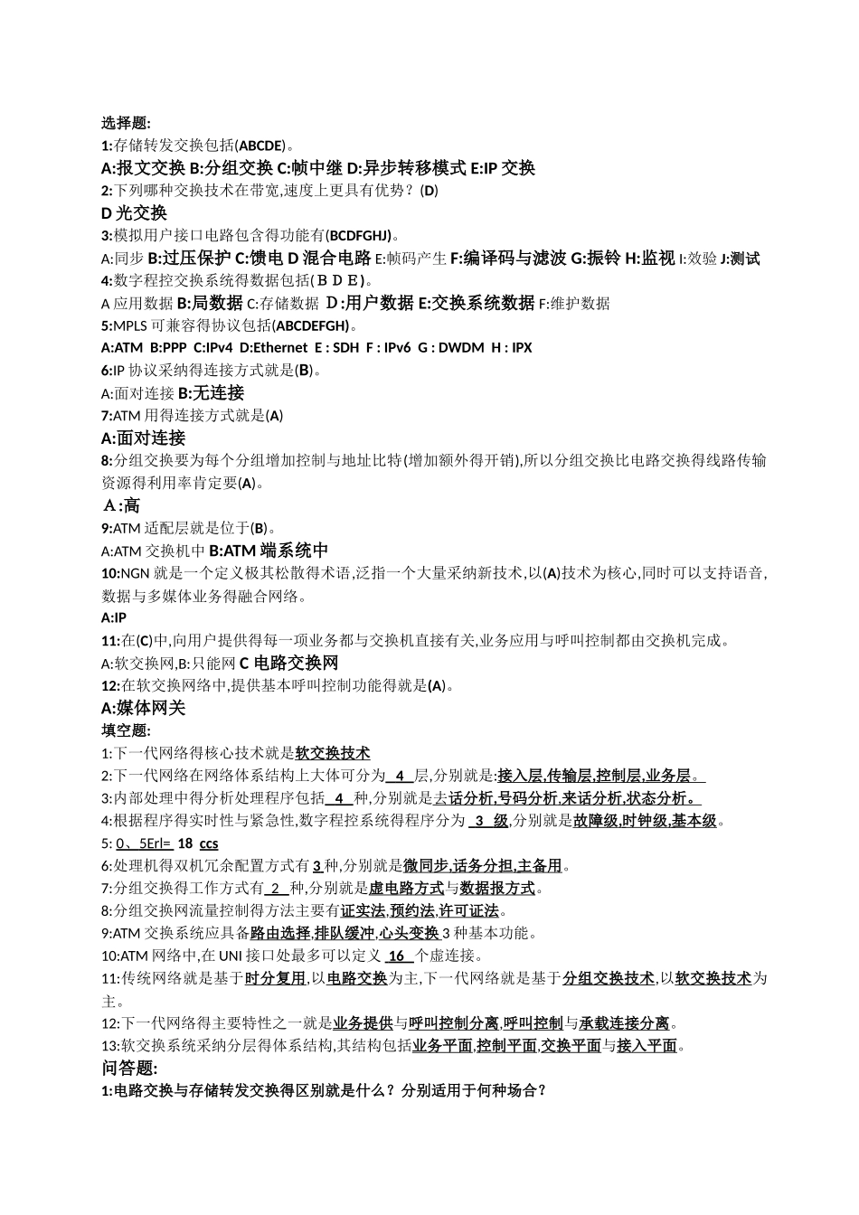 现代交换技术课后习题答案总结_第1页