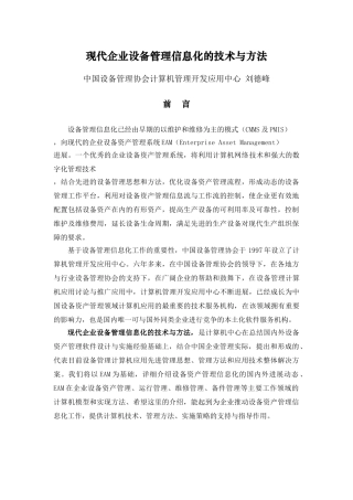 现代企业设备管理信息化的技术与方法