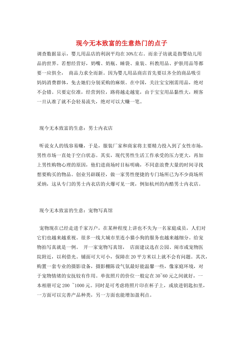 现今无本致富的生意热门的点子_第1页