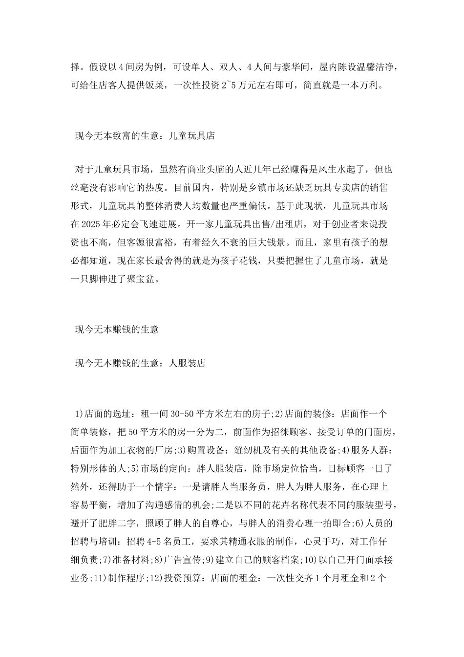 现今无本致富的生意热门的点子_第3页