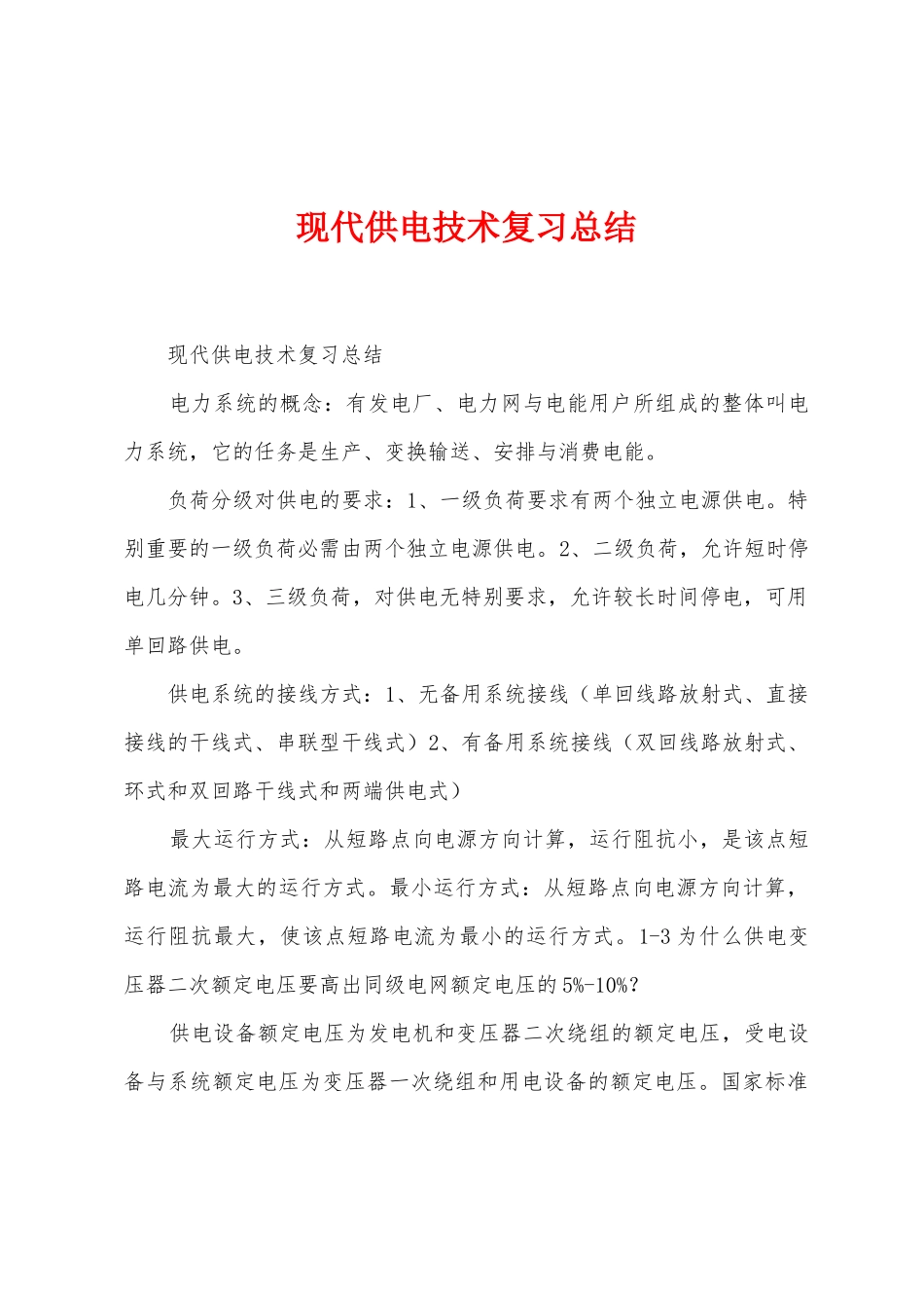 现代供电技术复习总结_第1页