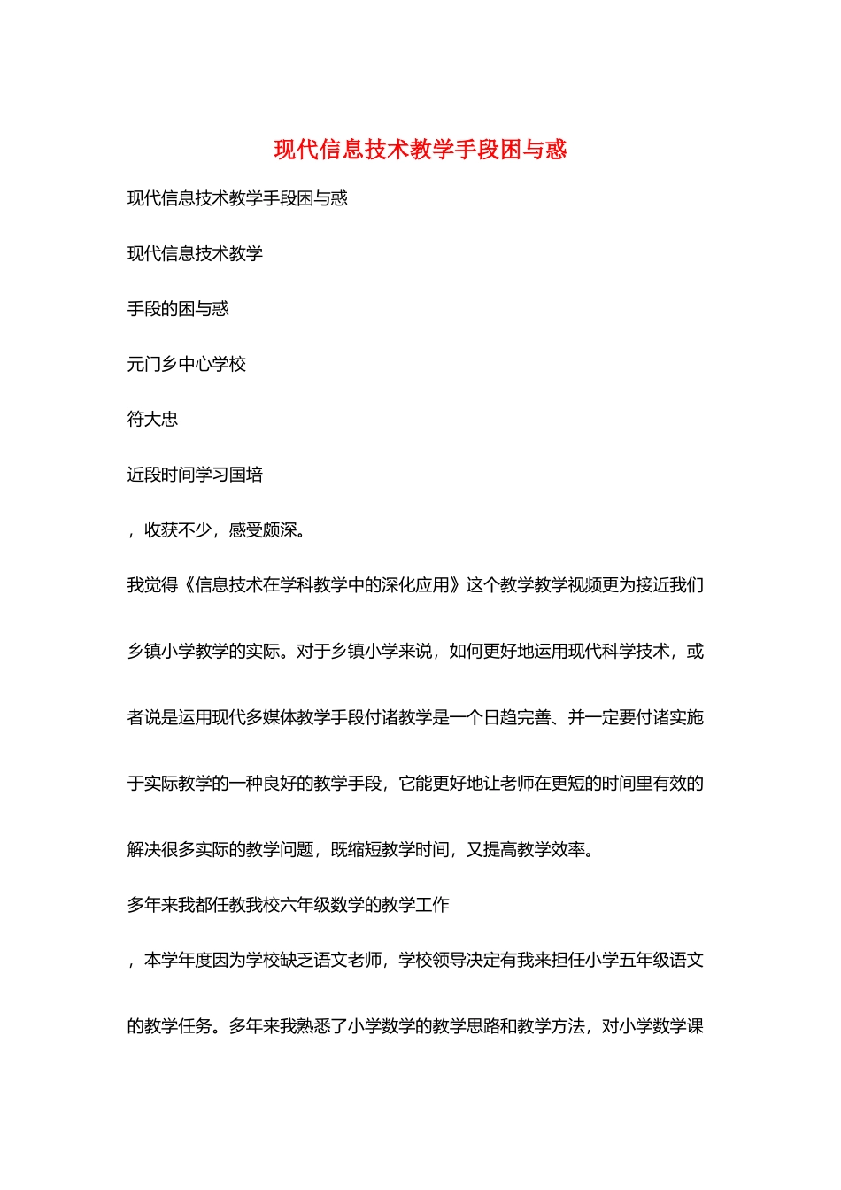 现代信息技术教学手段困与惑_第1页