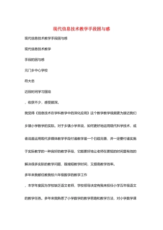 现代信息技术教学手段困与惑