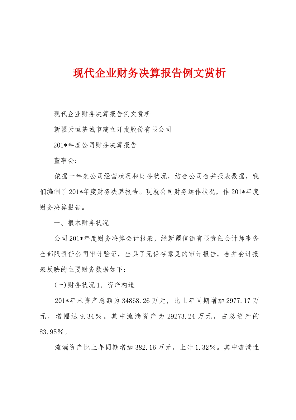 现代企业财务决算报告例文赏析1_第1页