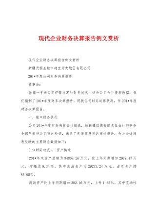 现代企业财务决算报告例文赏析1
