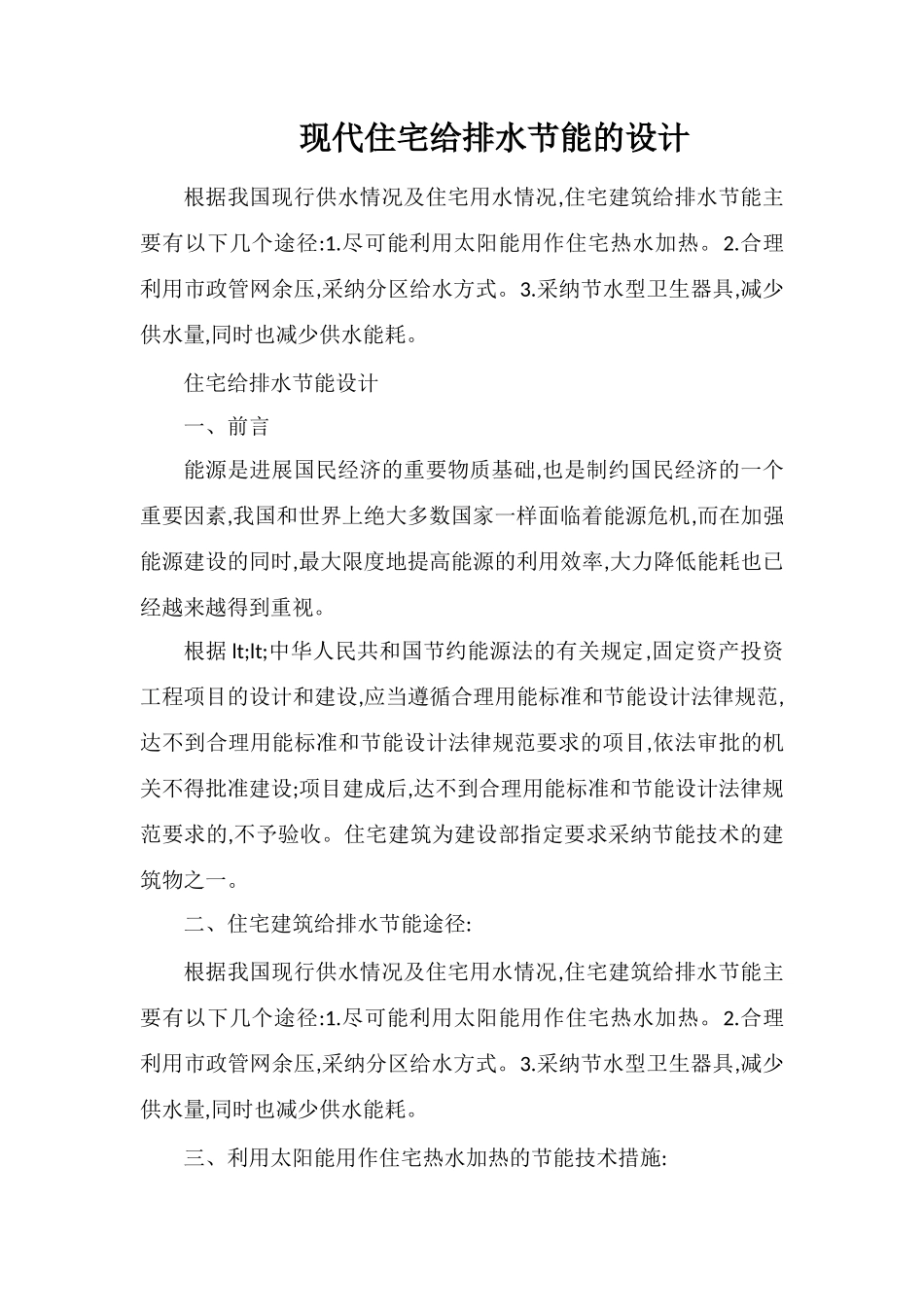 现代住宅给排水节能的设计_第1页