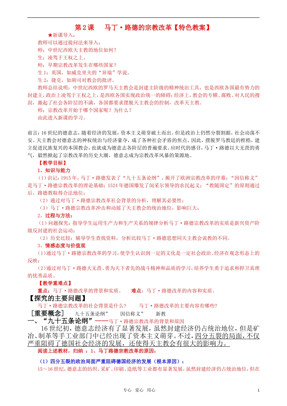 高中历史 《单元5第2课 马丁 路德的宗教改革》特色教案 新人教版选修1_第1页