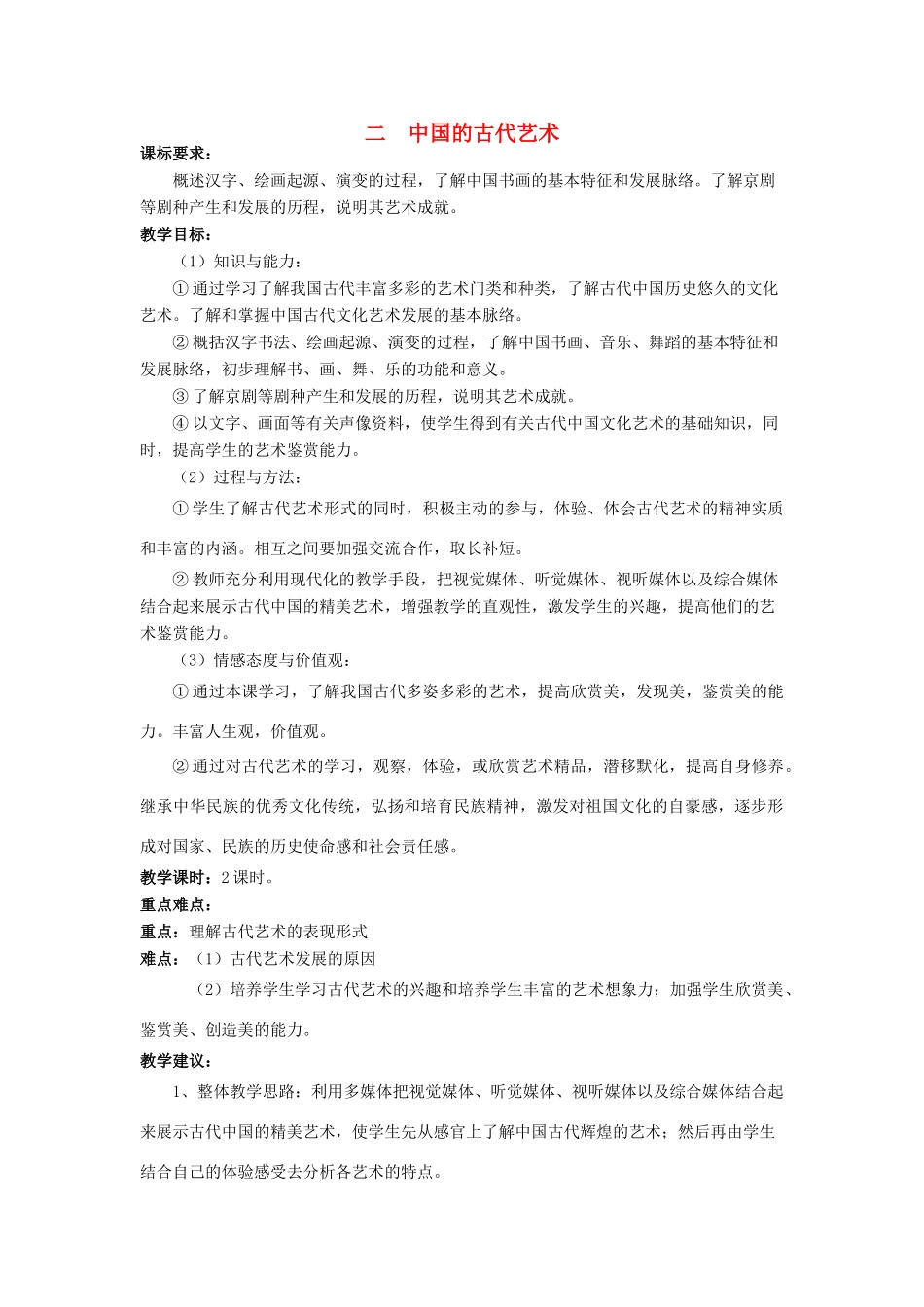 高中历史 专题二 古代中国的科学技术与文化 二 中国的古代艺术教案 人民版必修3-人民版高二必修3历史教案_第1页