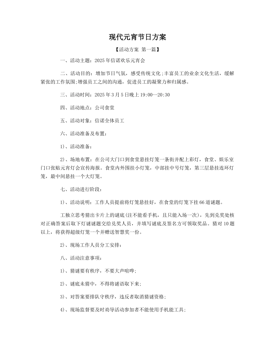 现代元宵节日方案精选_第1页
