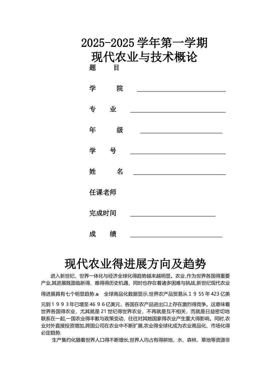 现代农业与技术概论_第1页