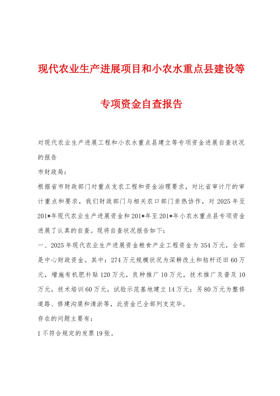 现代农业生产发展项目和小农水重点县建设等专项资金自查报告_第1页