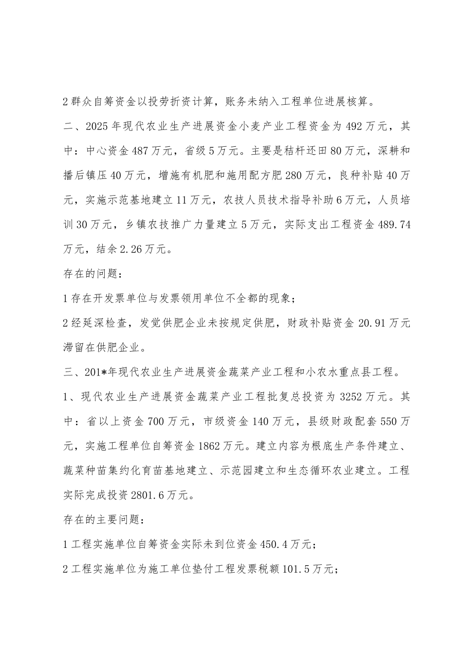 现代农业生产发展项目和小农水重点县建设等专项资金自查报告_第2页