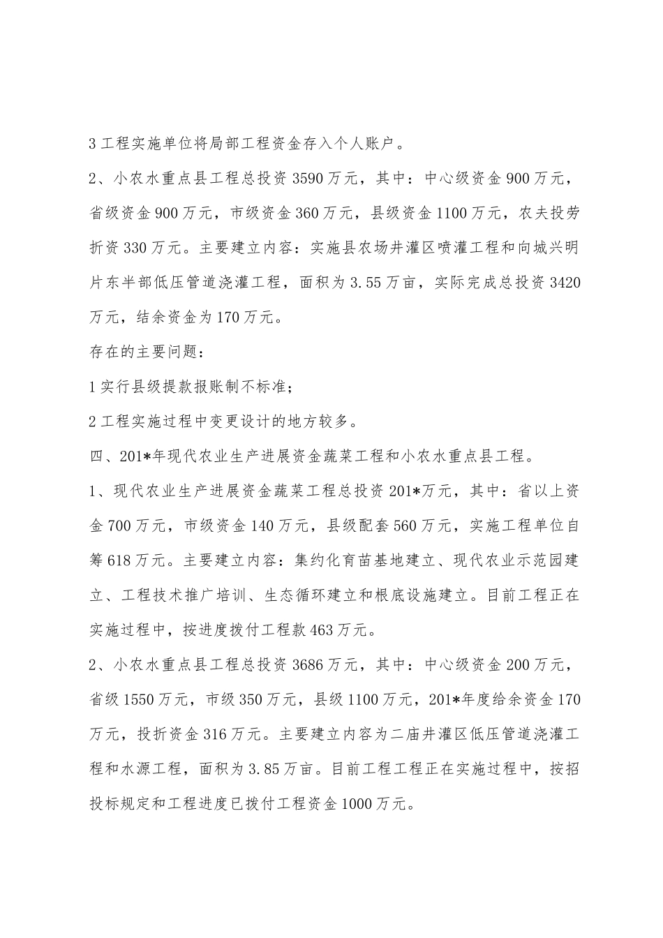 现代农业生产发展项目和小农水重点县建设等专项资金自查报告_第3页