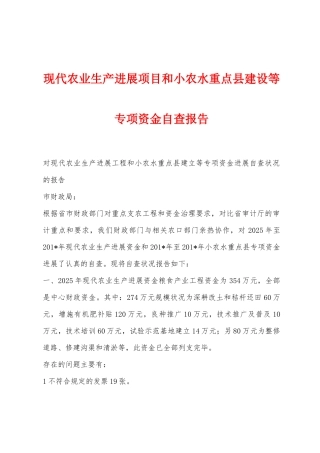 现代农业生产发展项目和小农水重点县建设等专项资金自查报告