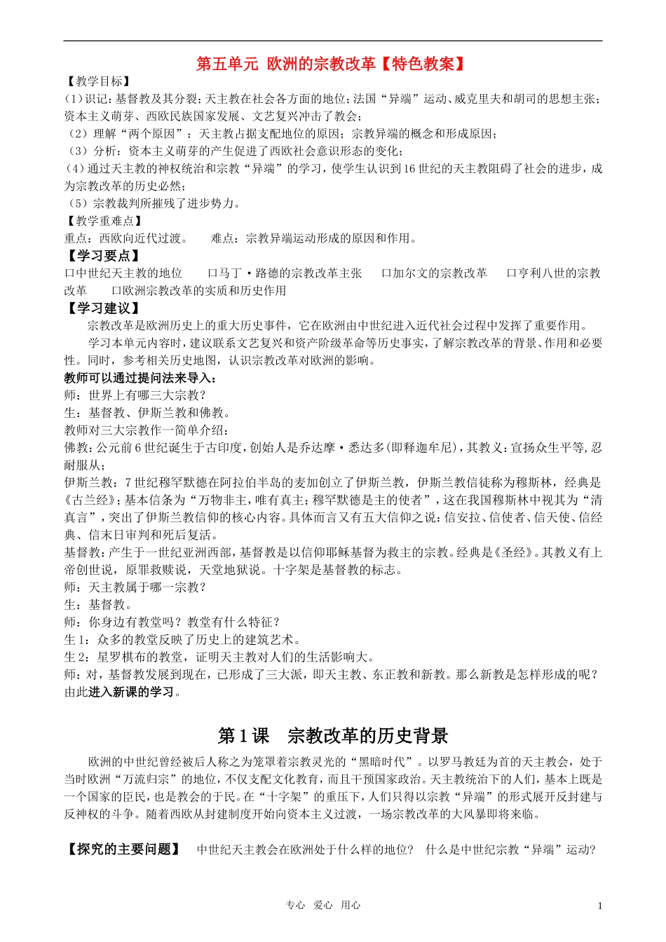高中历史 《单元5第1课 欧洲的宗教改革》特色教案 新人教版选修1_第1页
