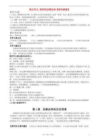 高中历史 《单元5第1课 欧洲的宗教改革》特色教案 新人教版选修1