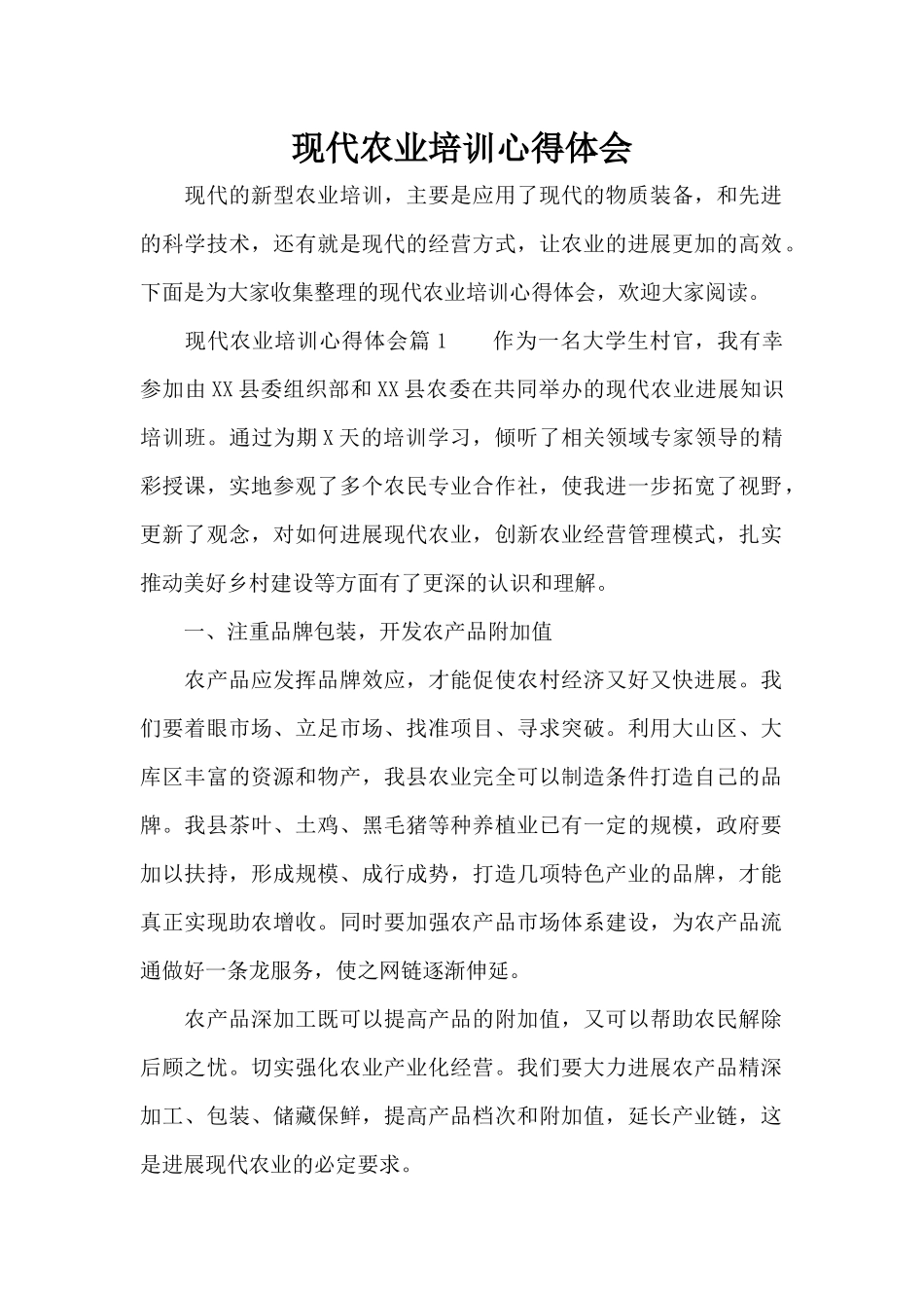 现代农业培训心得体会（标准版）_第1页