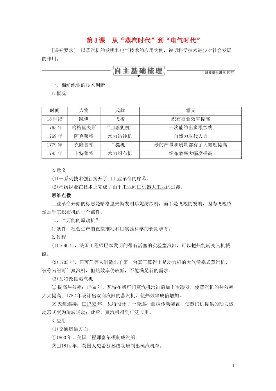 高中历史 专题七 近代以来科学技术的辉煌 第3课 从“蒸汽时代”到“电气时代”讲义 人民版必修3-人民版高二必修3历史教案_第1页