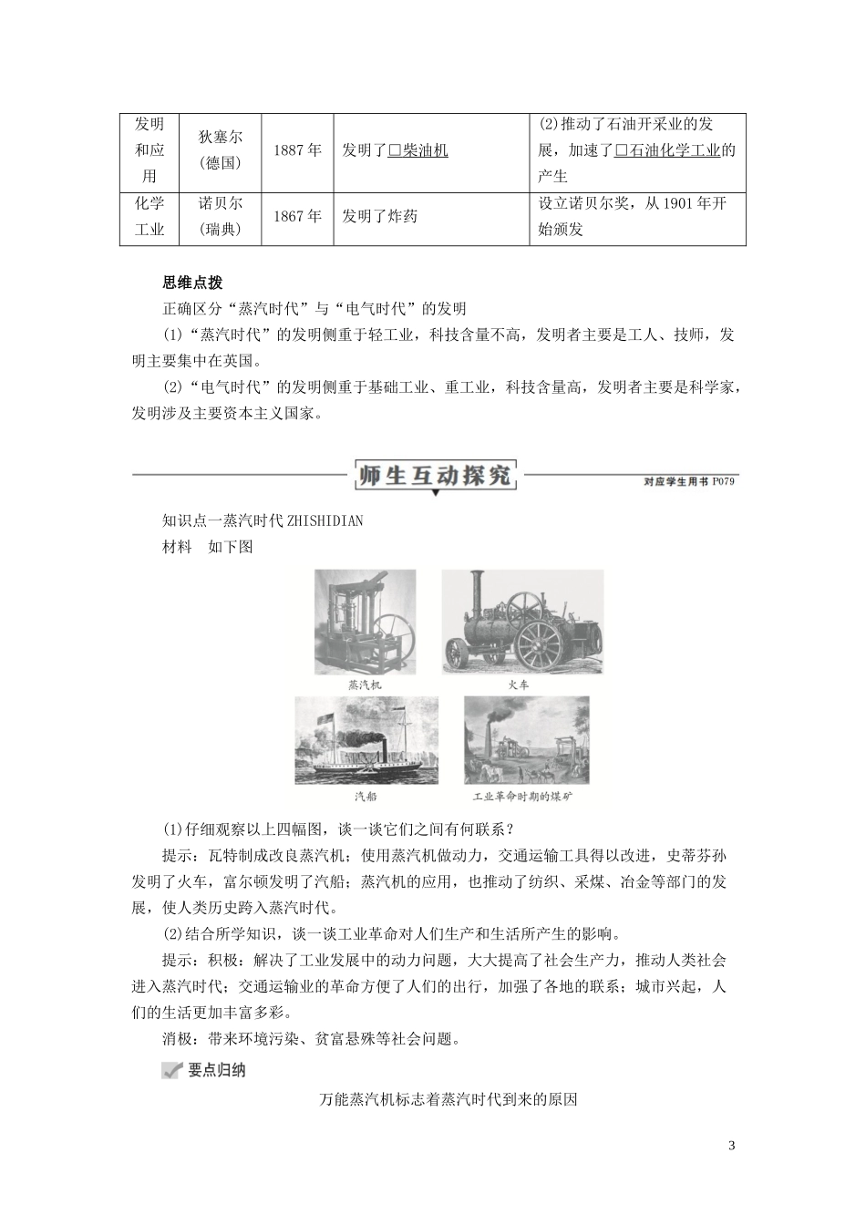 高中历史 专题七 近代以来科学技术的辉煌 第3课 从“蒸汽时代”到“电气时代”讲义 人民版必修3-人民版高二必修3历史教案_第3页