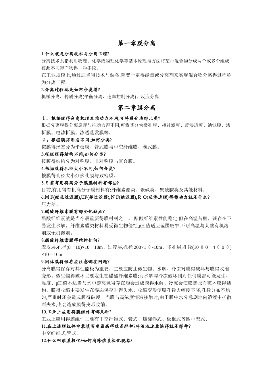 现代分离技术复习思考题及答案_第1页