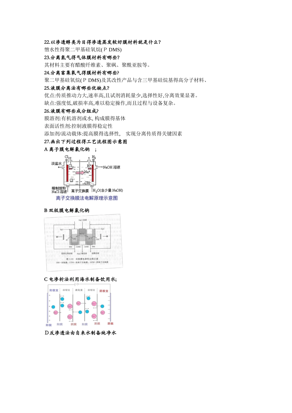 现代分离技术复习思考题及答案_第3页