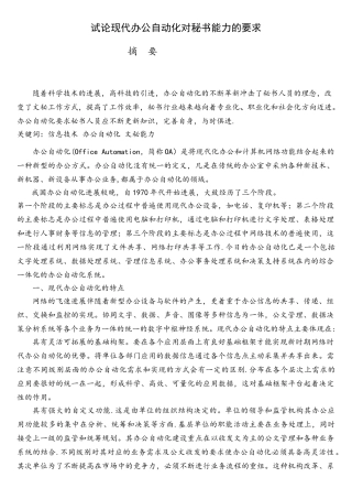 现代办公自动化对秘书的能力要求