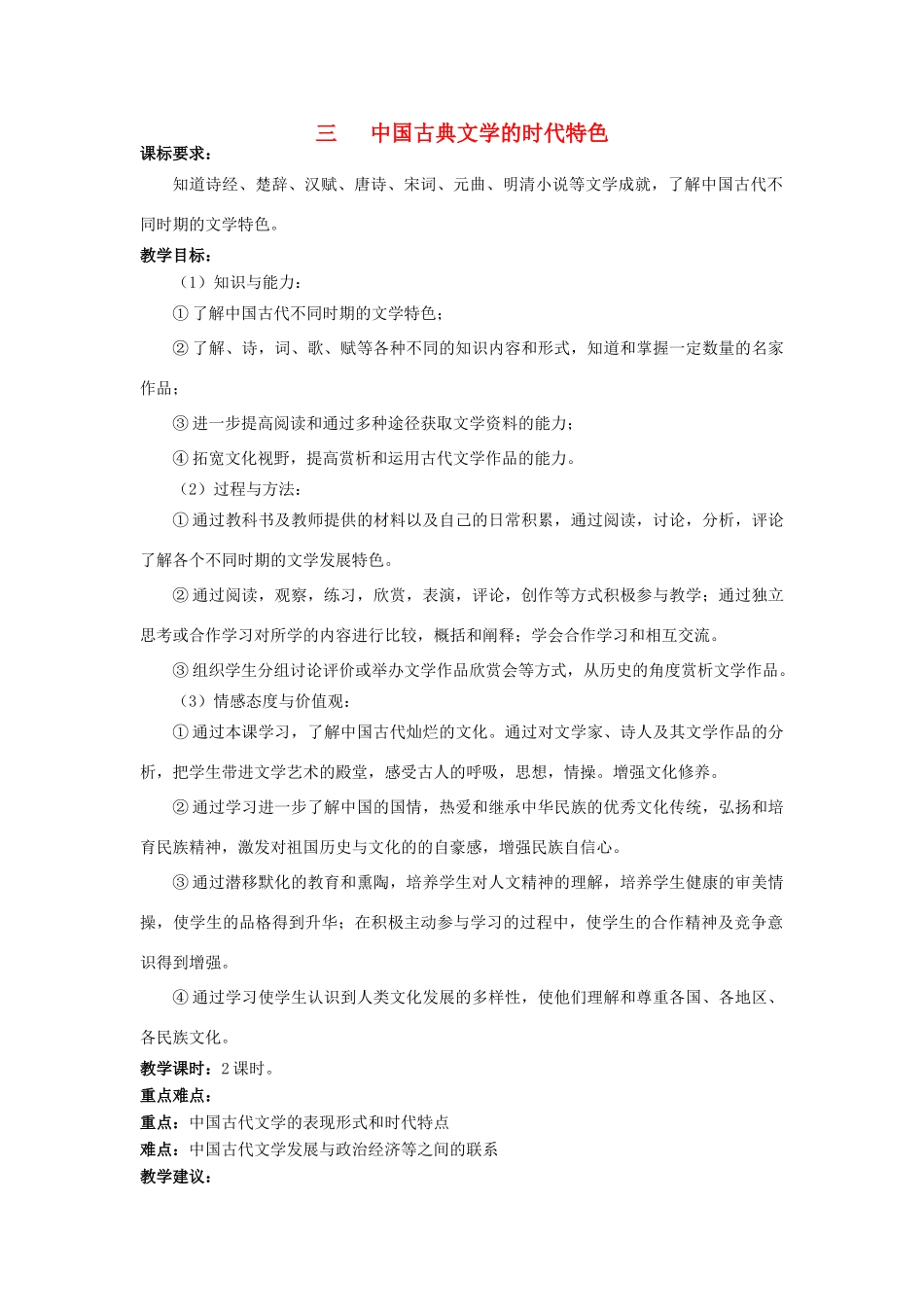 高中历史 专题二 古代中国的科学技术与文化 三 中国古典文学的时代特色教案 人民版必修3-人民版高二必修3历史教案_第1页