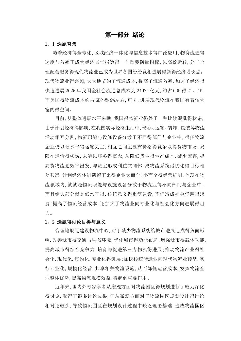 现代化物流中心得建设与定位_第2页