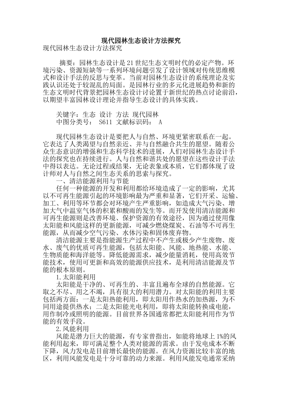 现代园林生态设计方法探索_第1页