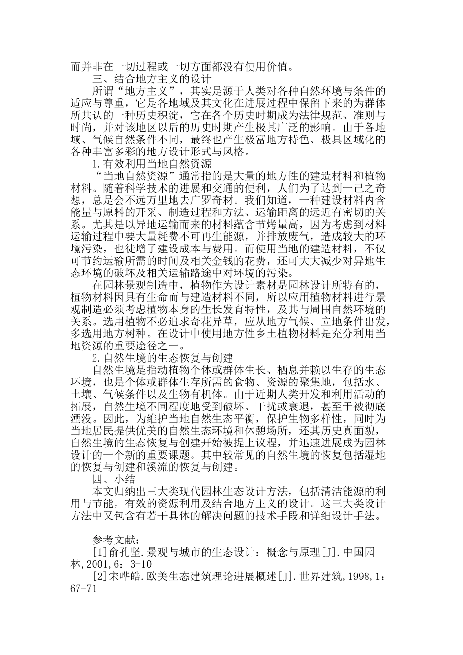 现代园林生态设计方法探索_第3页