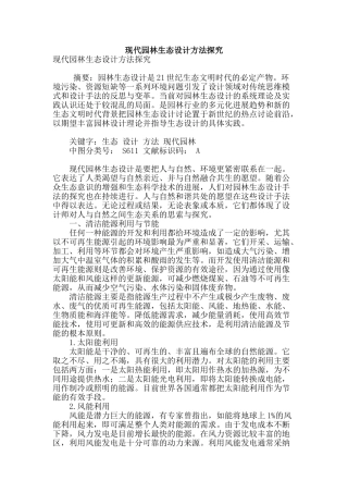 现代园林生态设计方法探索