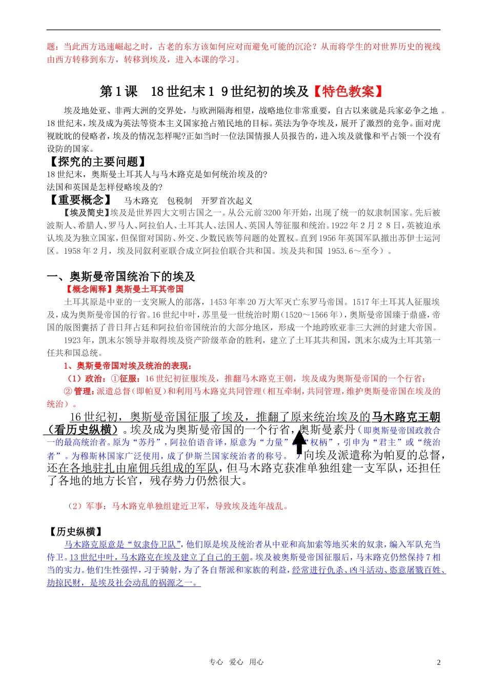 高中历史 《单元6第1课 18世纪末19世纪初的埃及》特色教案 新人教版选修1_第2页