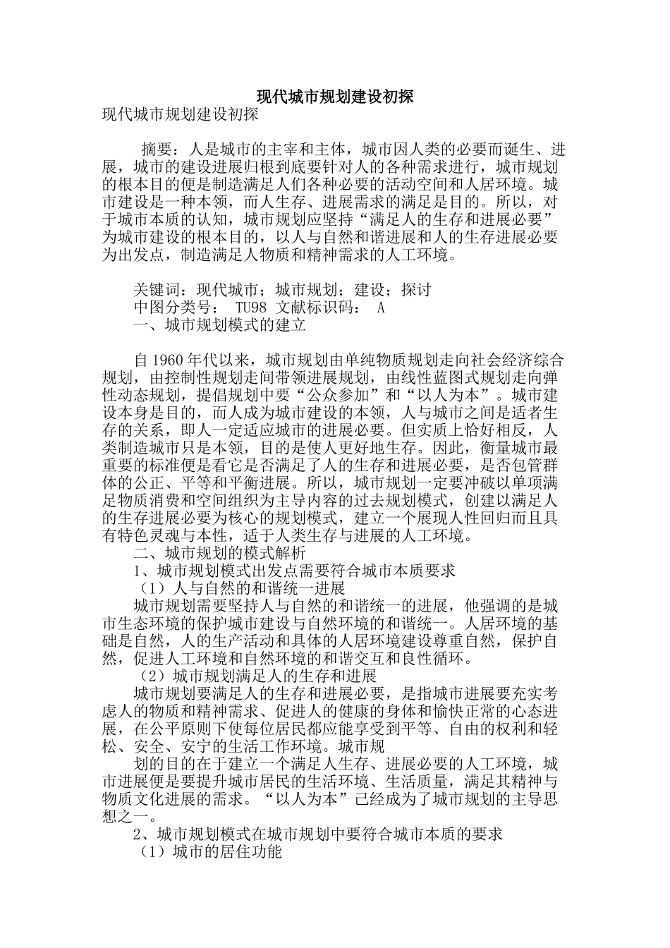 现代城市规划建设初探_第1页