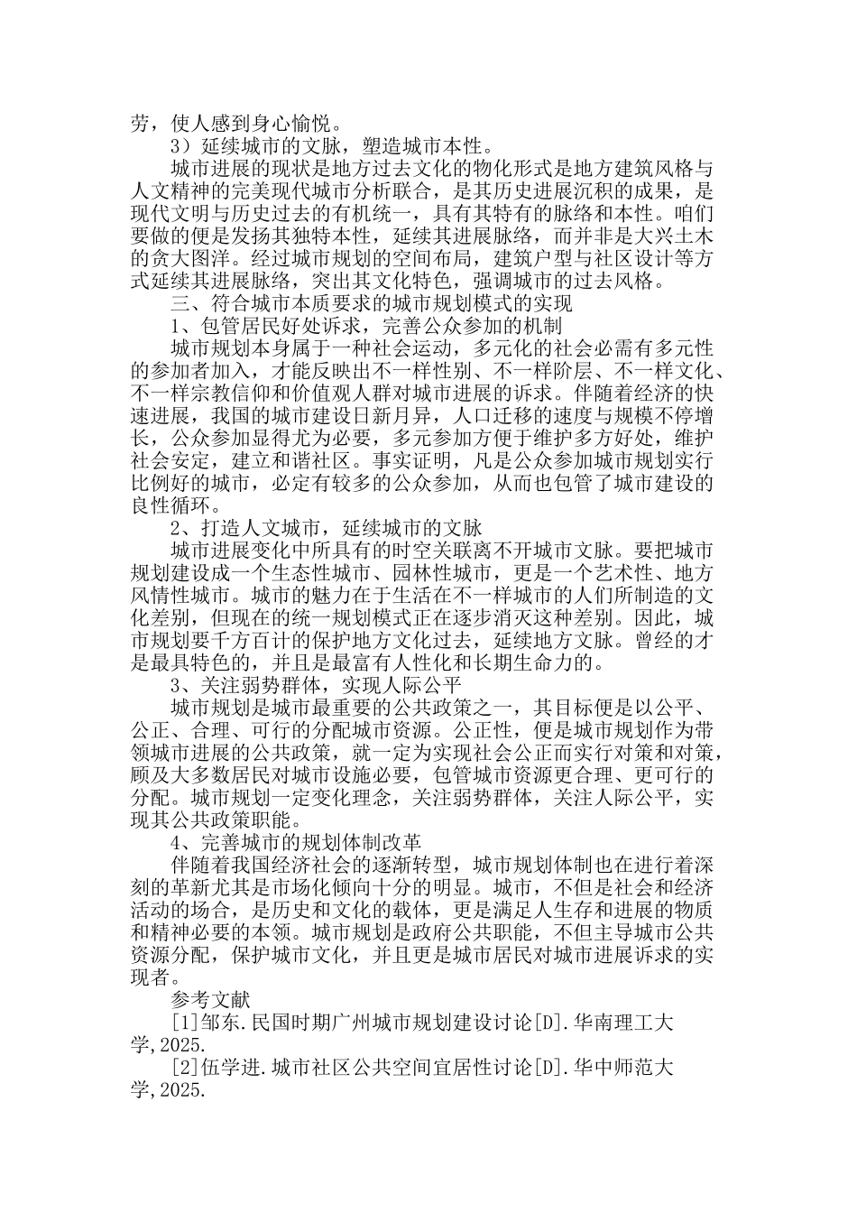 现代城市规划建设初探_第3页