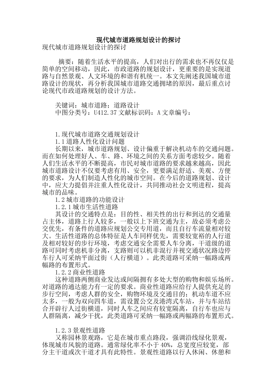 现代城市道路规划设计的探讨_第1页