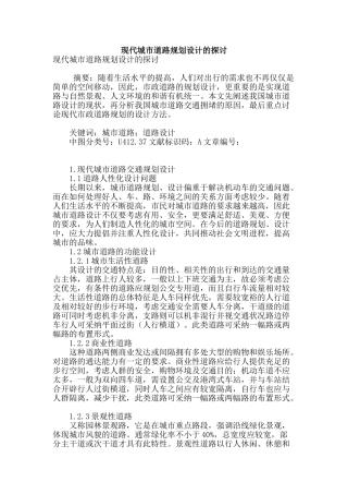 现代城市道路规划设计的探讨