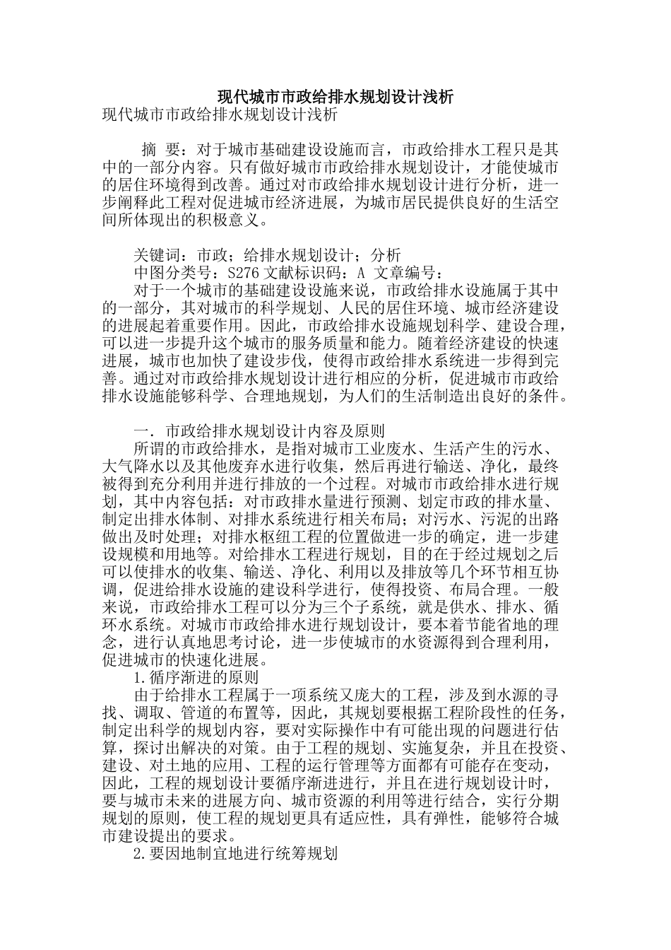 现代城市市政给排水规划设计浅析_第1页