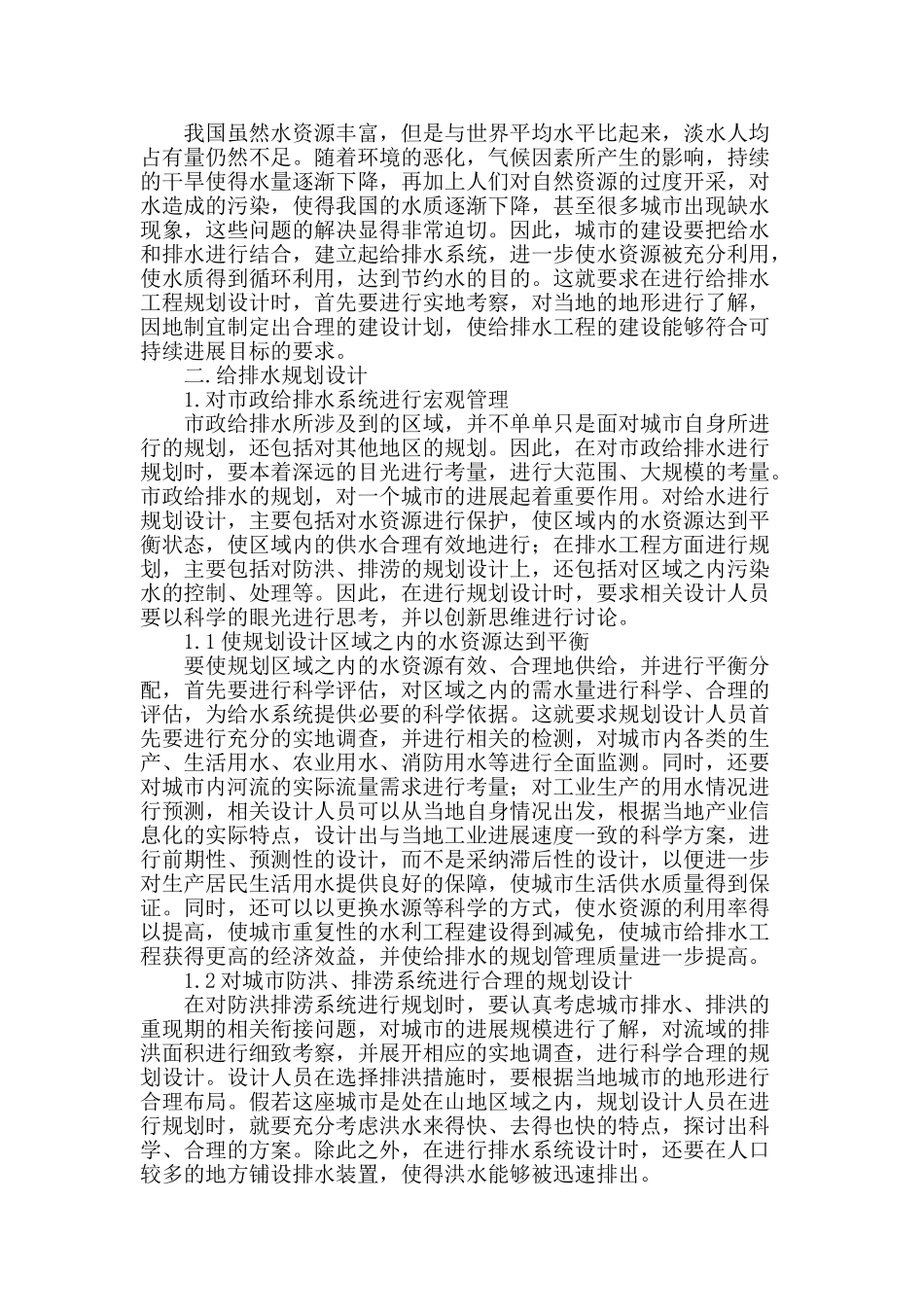 现代城市市政给排水规划设计浅析_第2页