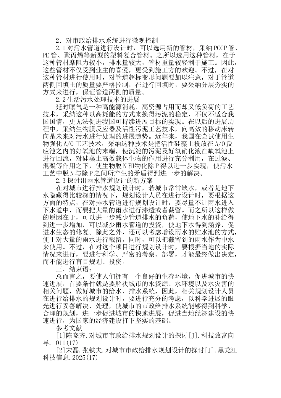 现代城市市政给排水规划设计浅析_第3页