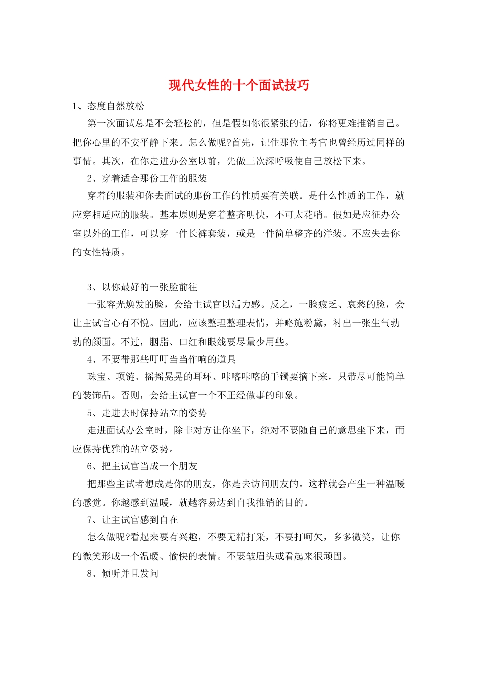 现代女性的十个面试技巧_第1页